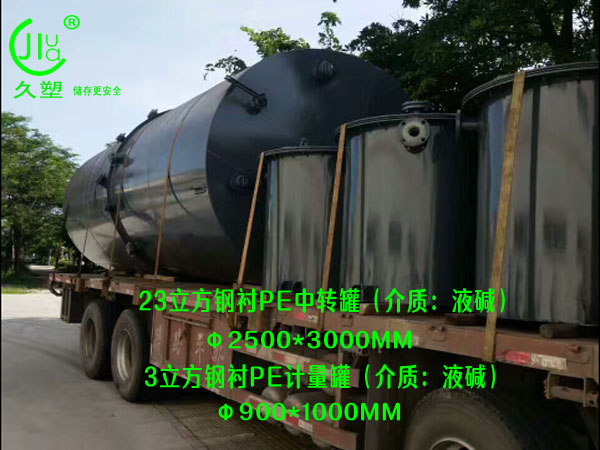 環保行業—江門液堿儲罐(鋼襯PE)前期順利交付12臺