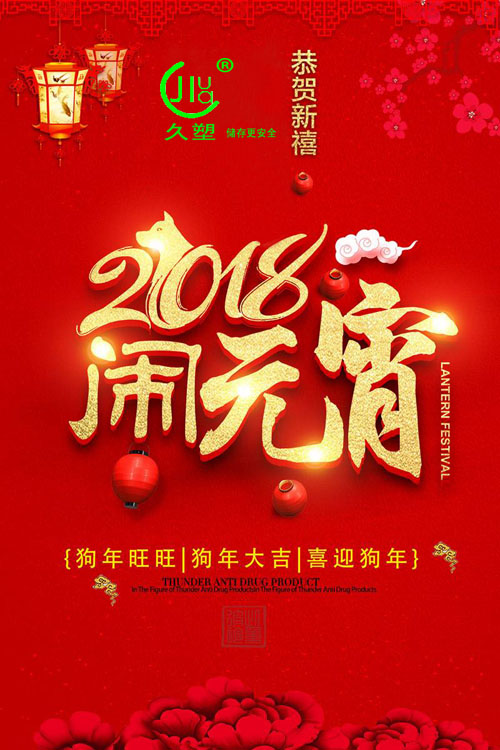 元宵佳節(jié)喜氣旺,久佳防腐祝福到!